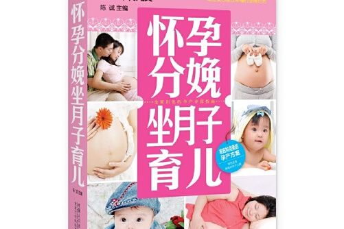 懷孕分娩坐月子育兒(2016年中國人口出版社出版的圖書)