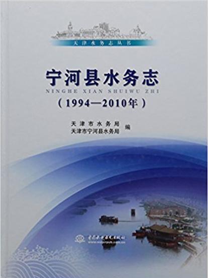 寧河縣水務志（1994—2010年）