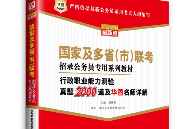 2012華圖版行政職業能力測驗真題2000道及華圖名師詳解