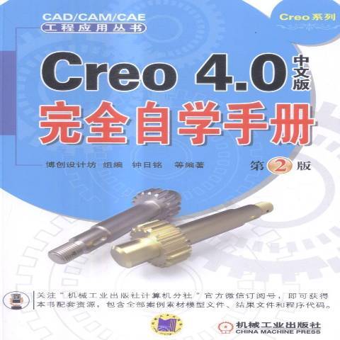 Creo4.0中文版自學手冊