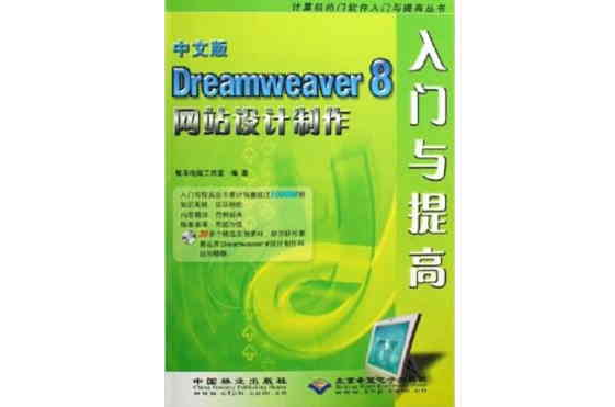 中文版Dreamweaver8網站設計製作入門與提高 （平裝）