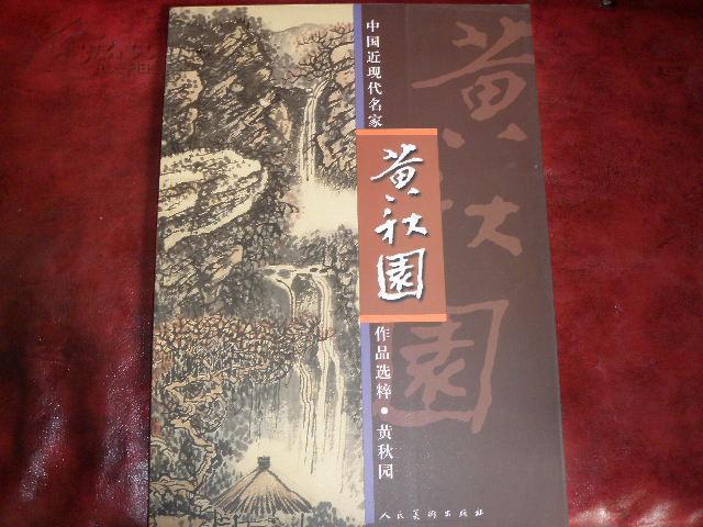 中國近現代名家作品選粹：黃秋園