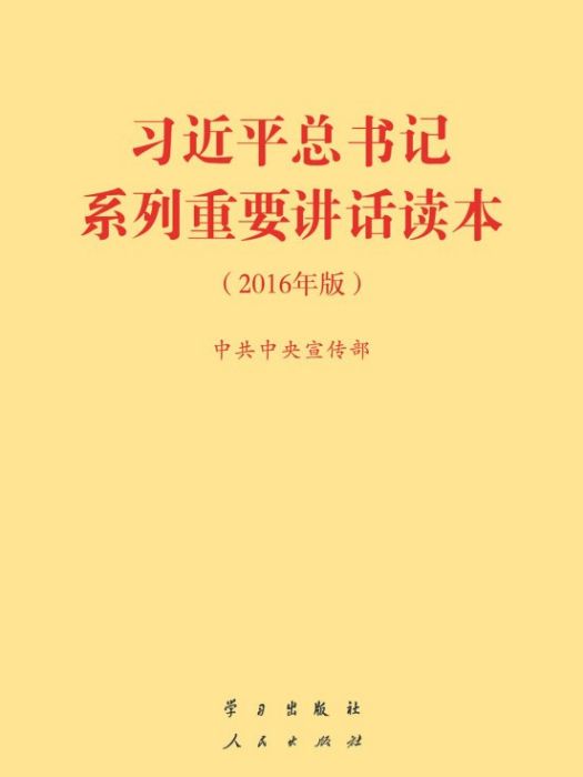 習近平總書記系列重要講話讀本 32開（2016年版）