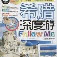 親歷者：希臘深度游Follow Me