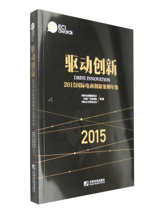 驅動創新：2015國際電商創新案例年鑑