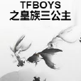 TFBOYS之皇族三公主