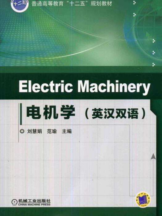 ElectricMachinery電機學（英漢雙語）