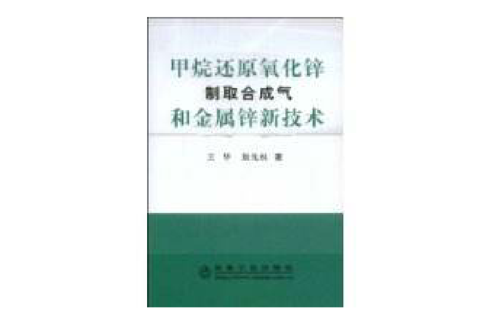 甲烷還原氧化鋅製取合成氣和金屬鋅新技術