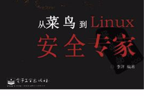 蛻變：從菜鳥到Linux安全專家