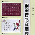 鋼筆行書實用技法/鋼筆書法自修叢書