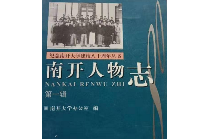 南開人物誌第一輯