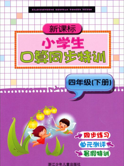 新課標小學生口算同步特訓（四年級下冊）