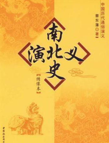 南北史演義(2007年中國社會科學出版社出版的圖書)