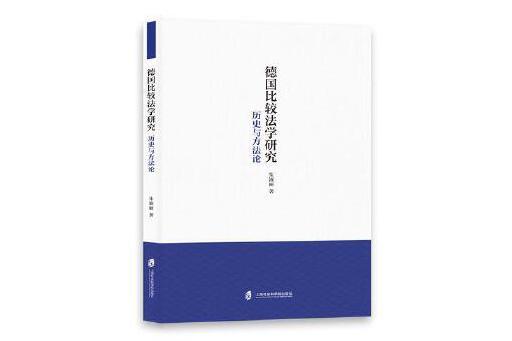 德國比較法學研究：歷史與方法論