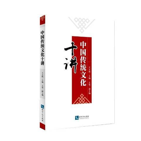 中國傳統文化十講(2016年智慧財產權出版社出版的圖書)