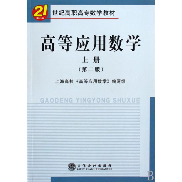 21世紀高職高專數學教材·高等套用數學