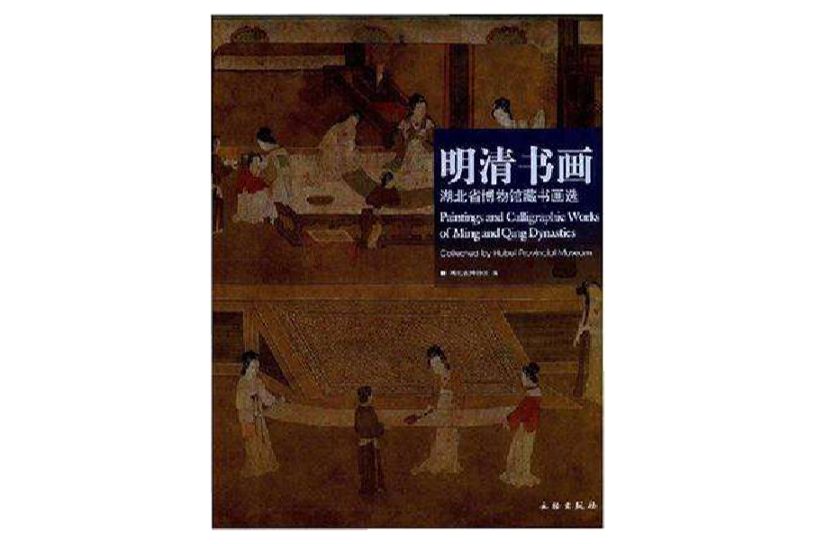 明清書畫(明清書畫：湖北省博物館藏書畫選)