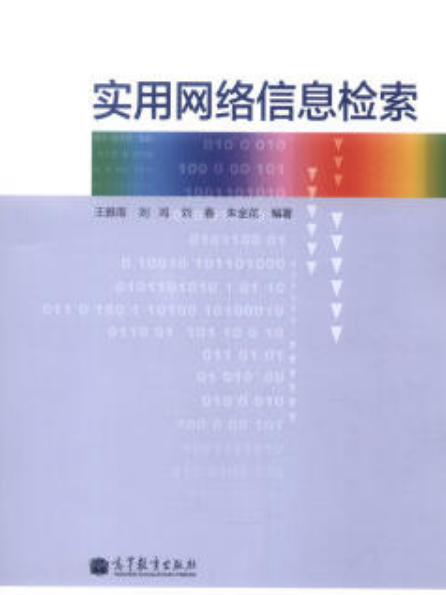 實用網路信息檢索(2014年高等教育出版社出版的圖書)