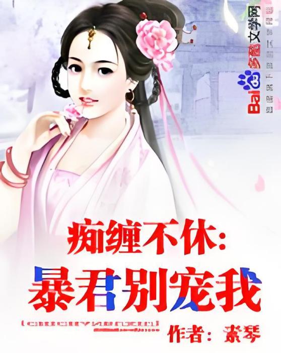 痴纏不休：暴君別寵我