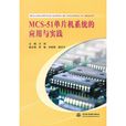 MCS-51單片機系統的套用與實踐