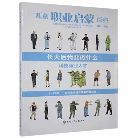 兒童職業啟蒙百科：長大後我要做什麼·科技商業人才(2019年中國大百科全書出版社出版的圖書)