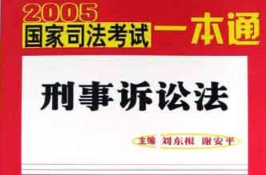 2005年國家司法考試一本通