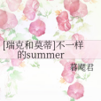 [瑞克和莫蒂]不一樣的summer