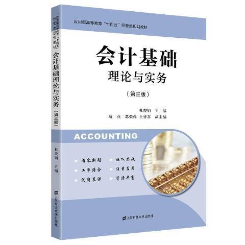 會計基礎理論與實務(2021年上海財經大學出版社出版的圖書)