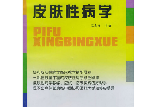 皮膚性病學(2004年中國協和醫科大學出版社出版的圖書)