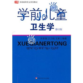 學前兒童衛生學(2006年上海華東師範大學出版的圖書)