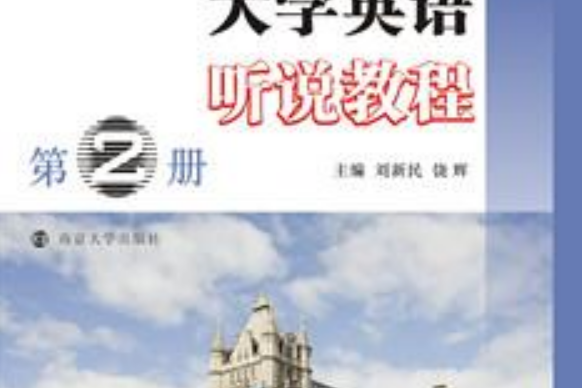 新視角大學英語聽說教程（第2冊）