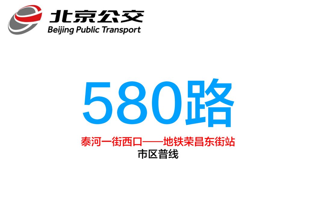 北京公交580路