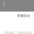 穿透歷史（上海書評系列）