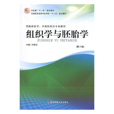 組織學與胚胎學(2011年第四軍醫大學出版社出版的圖書)