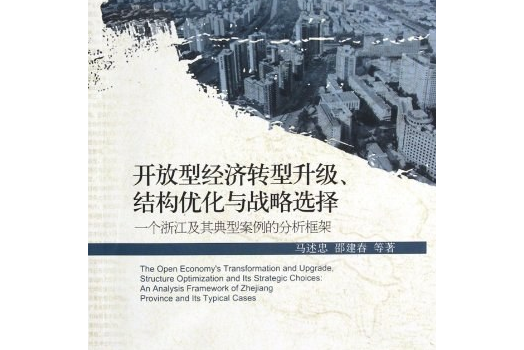 開放型經濟轉型升級、結構最佳化與戰略選擇