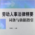 勞動人事法律精要：詞條與依據指引