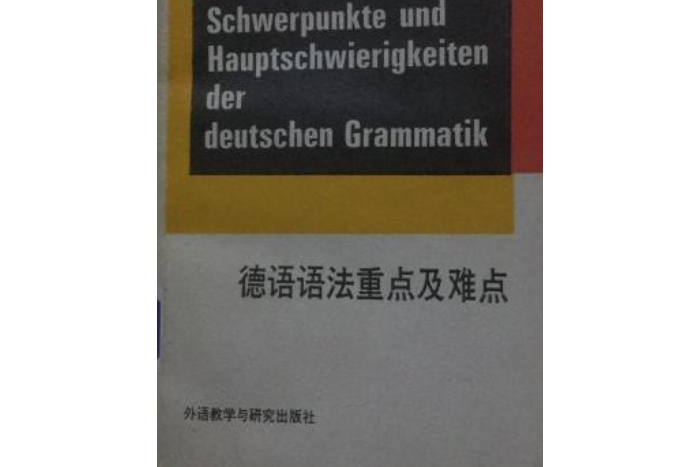 德語語法重點及難點(1991年外語教學與研究出版社出版的圖書)