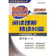 2010MBA聯考英語閱讀理解精讀80篇