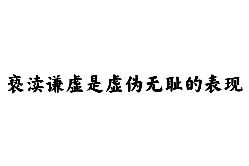 褻瀆謙虛是虛偽無恥的表現