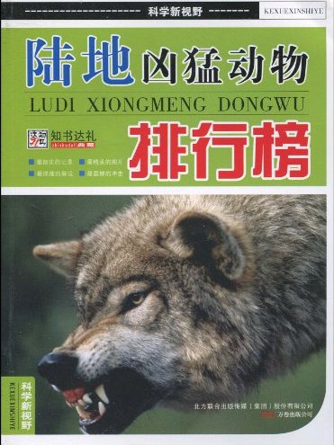 陸地兇猛動物排行榜