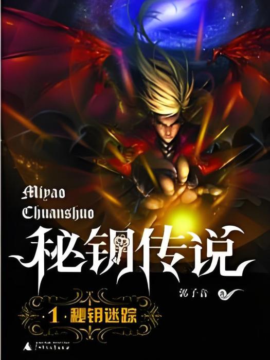 少女亂入魔幻世界：秘鑰傳說·秘鑰迷蹤