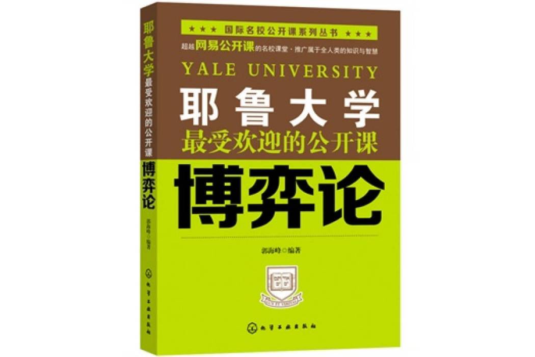 耶魯大學最受歡迎的公開課：博奕論