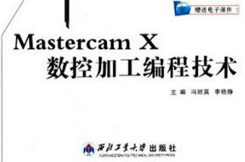 Mastercam X數控加工編程技術