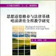 思想道德修養與法律基礎唱讀講傳全程教學研究
