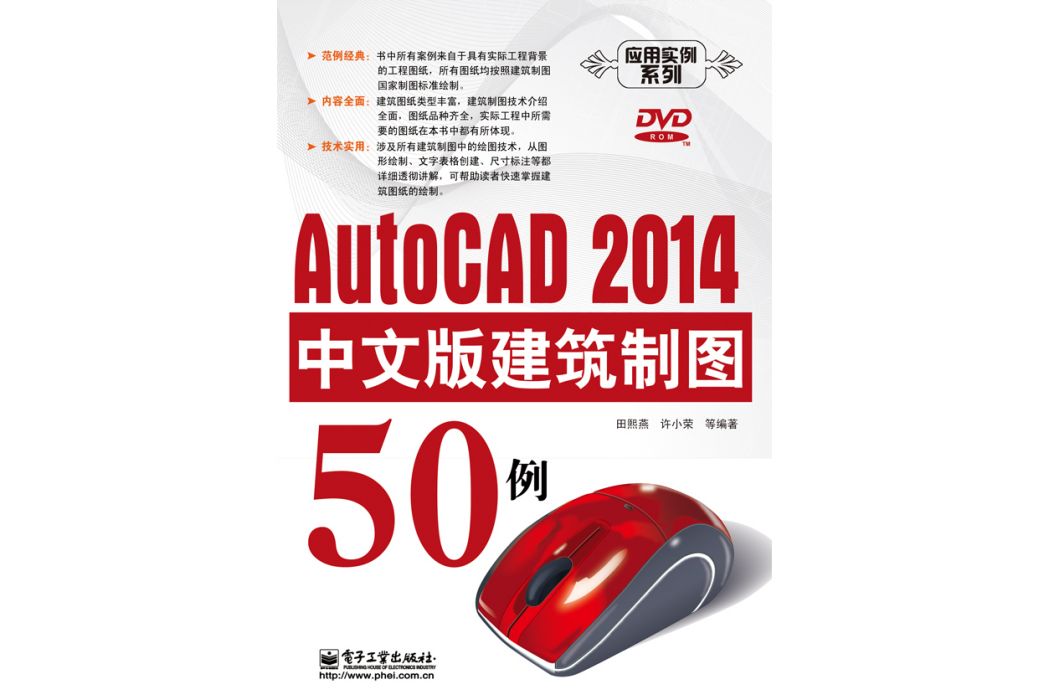 AutoCAD 2014中文版建築製圖50例（含DVD光碟1張）