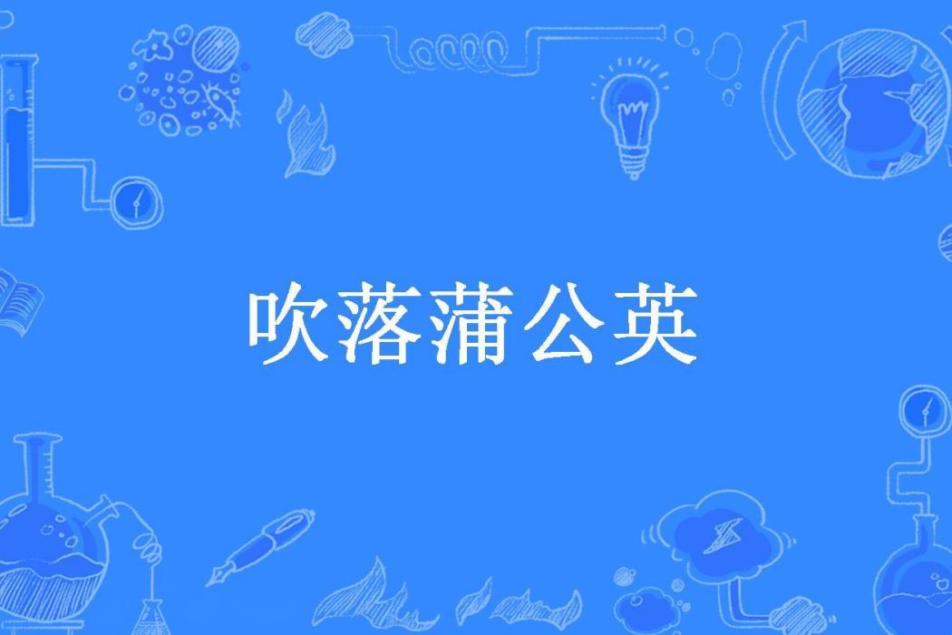 吹落蒲公英