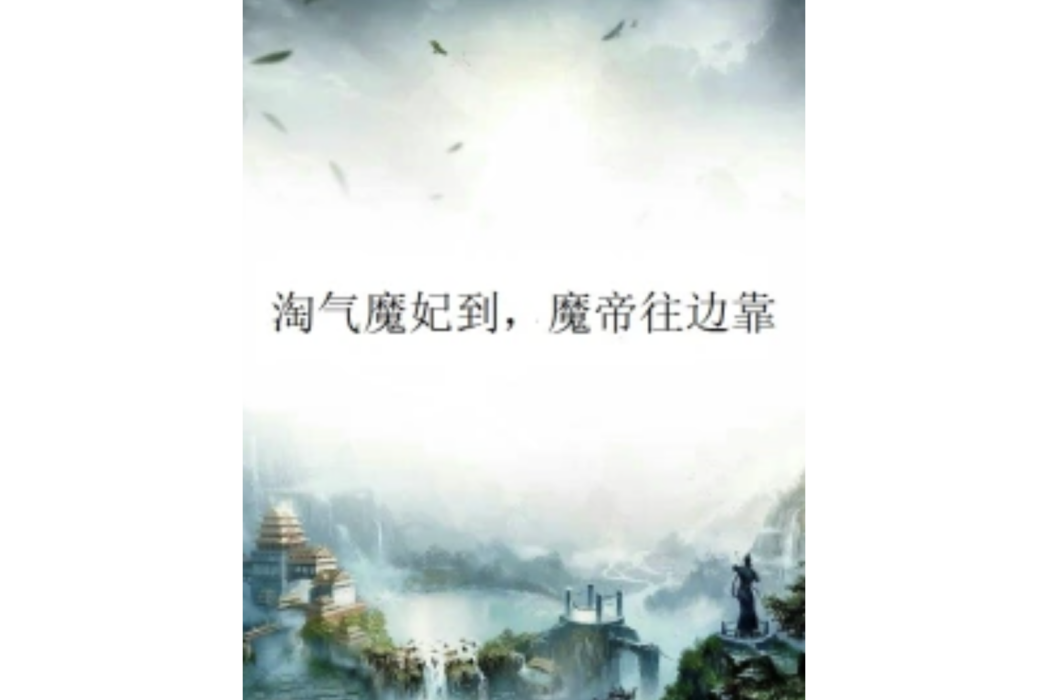 淘氣魔妃到，魔帝往邊靠