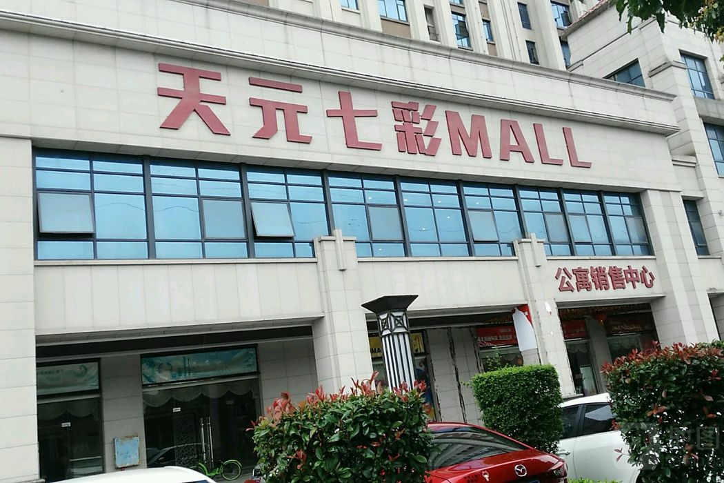 天元七彩MALL