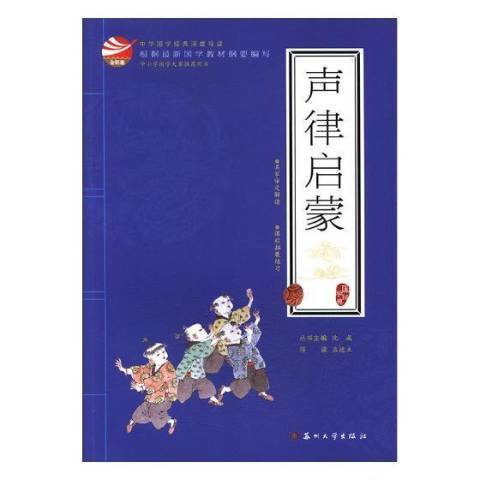 聲律啟蒙(2017年蘇州大學出版社出版的圖書)