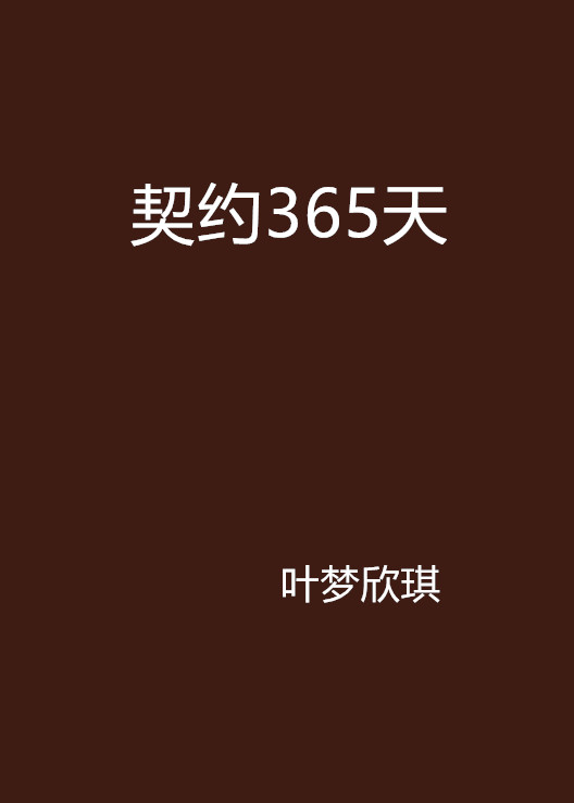 契約365天